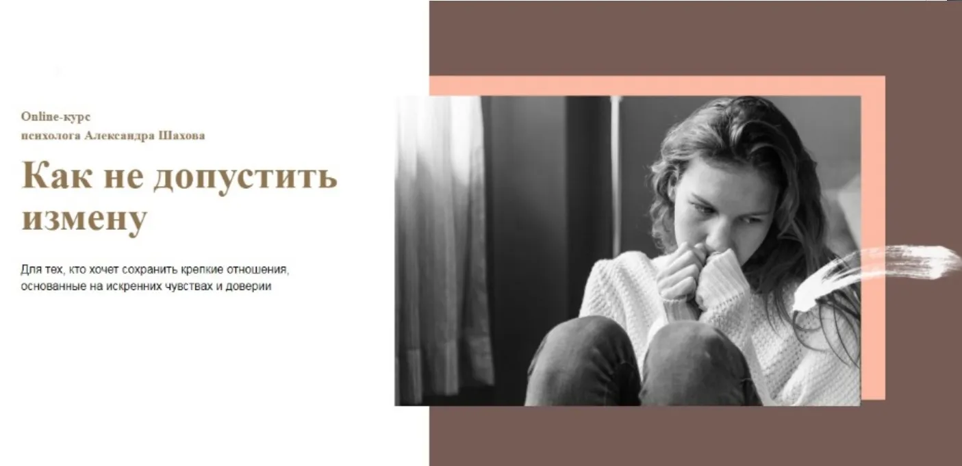 Как не допустить измену (Александр Шахов)