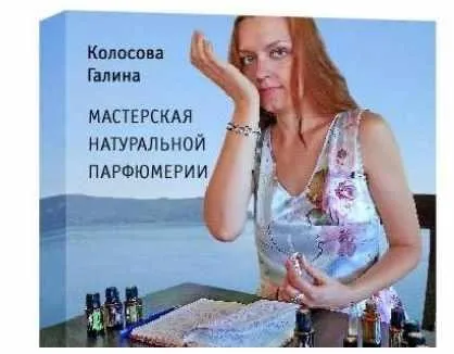 Мастерская натуральной парфюмерии, 2015 (Галина Колосова)