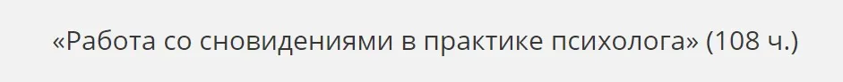 [НАДПО] Работа со сновидениями в практике психолога (Татьяна Новоселова)