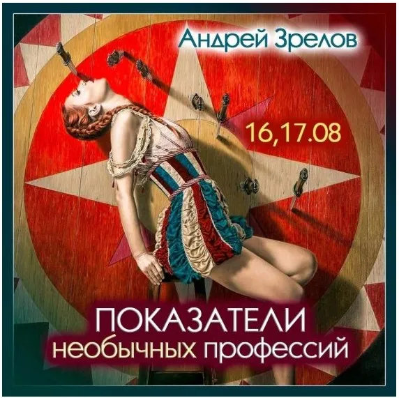 Показатели необычных профессий (Андрей Зрелов)