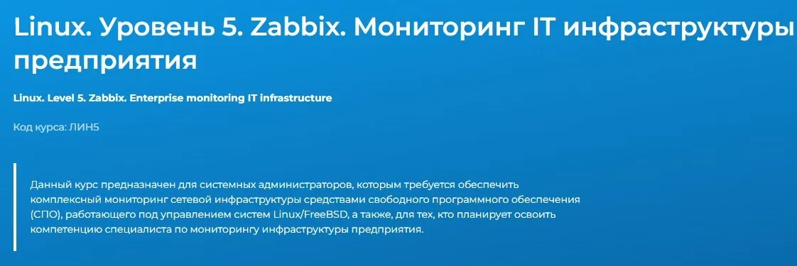 [Специалист] Linux. Уровень 5. Zabbix. Мониторинг IT инфраструктуры предприятия