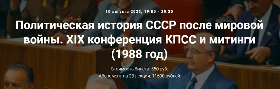 [Точка интеллекта] Политическая история СССР после мировой войны. XIX конференция КПСС и митинги. 1988 год (Александр Шубин)
