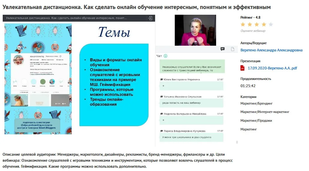 Вебинар «Увлекательная дистанционка. Как сделать онлайн обучение интересным, понятным и эффективным» (Александра Веретено)