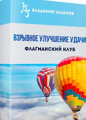 Взрывное улучшение удачи 2025. Пакет Стандарт (Владимир Захаров)