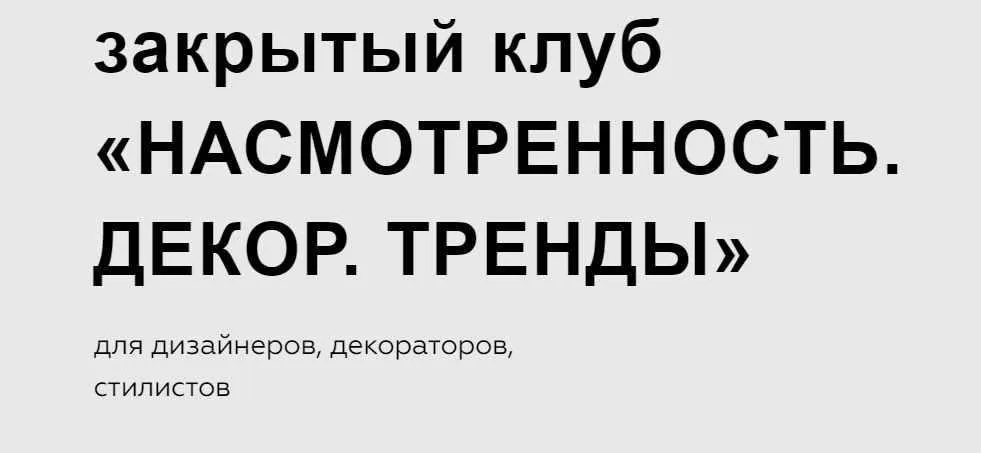 Закрытый клуб Насмотренность. Декор. Тренды. Февраль, март, апрель 2024 (Дарья Казанцева)