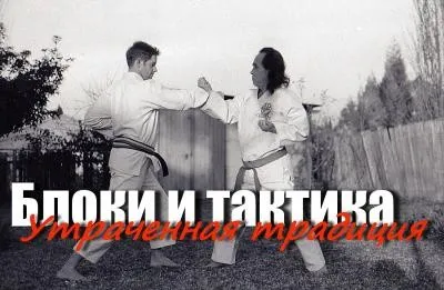 [conten] Блоки и тактика: Утраченные традиции (Юрий Сенчуков)
