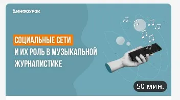 [Инфоурок] Социальные сети и их роль в музыкальной журналистике (Татьяна Юлина)