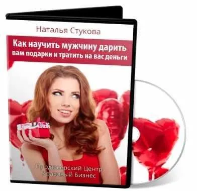 Как научить мужчину дарить вам подарки и тратить на вас деньги (Наталья Стукова)