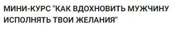 Как вдохновить мужчину исполнять твои желания (Мария Висс)