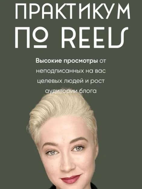 [mariprodast] Практикум по Reels. Тариф Reels-Практикум (Марина Туркина)