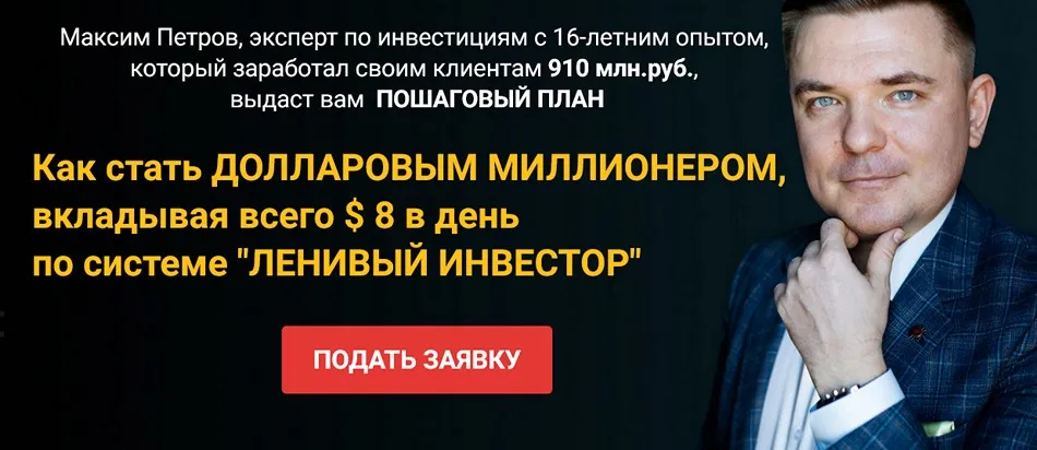 Миллион долларов за 15 лет. Январь 2023 - Январь 2024. Пакет Инвестор (Максим Петров)