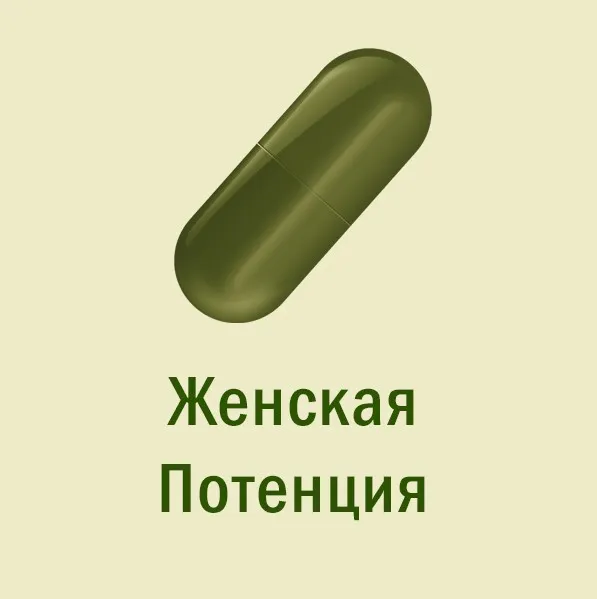 [Мир Атлантиды] Магическая таблетка - 14. Оливковая Таблетка — Женская Потенция