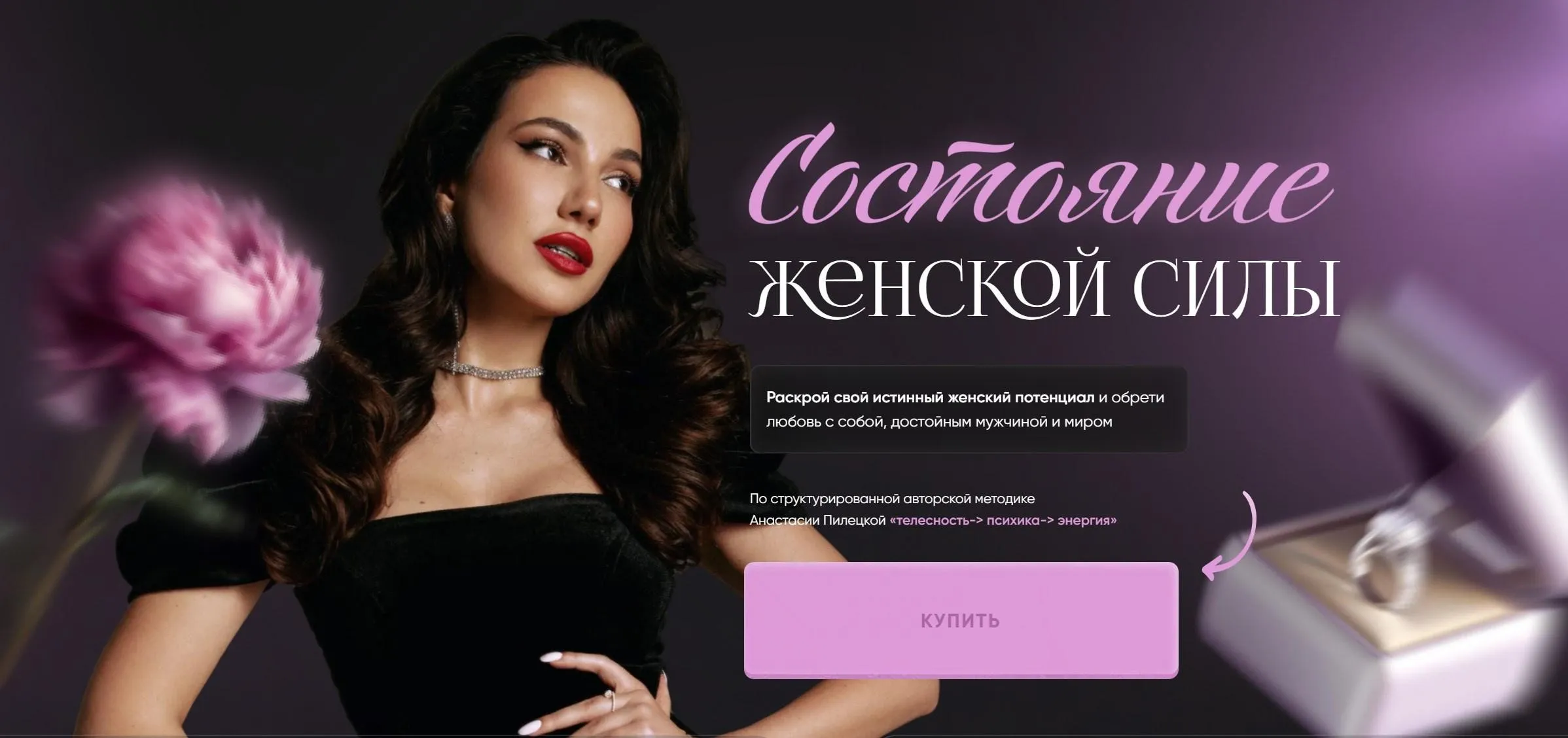 Состояние женской силы. Тариф Глубина с поддержкой (Анастасия Пилецкая)