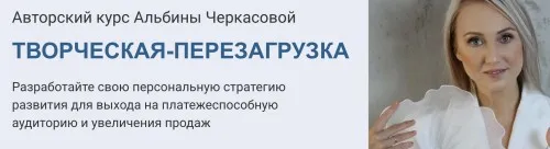 Творческая перезагрузка. Тариф Соло (Альбина Черкасова)