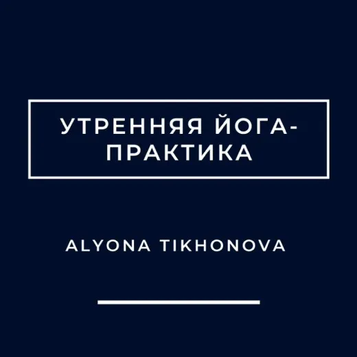 Утренняя йога-практика (Алена Тихонова)
