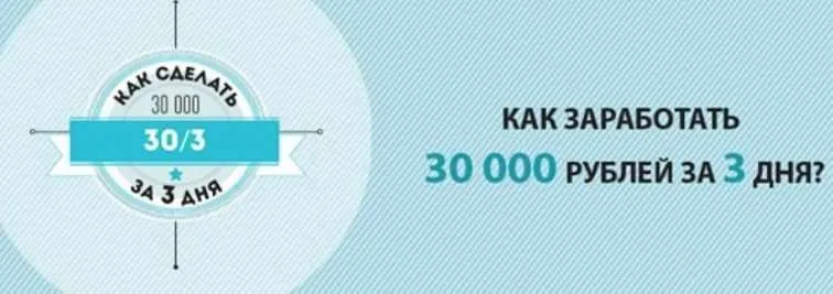 250 идей по принципу 30 000 за 3 дня (Светлана Демина)
