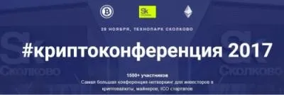 [cryptoconf] Криптоконференция в Сколково 2017