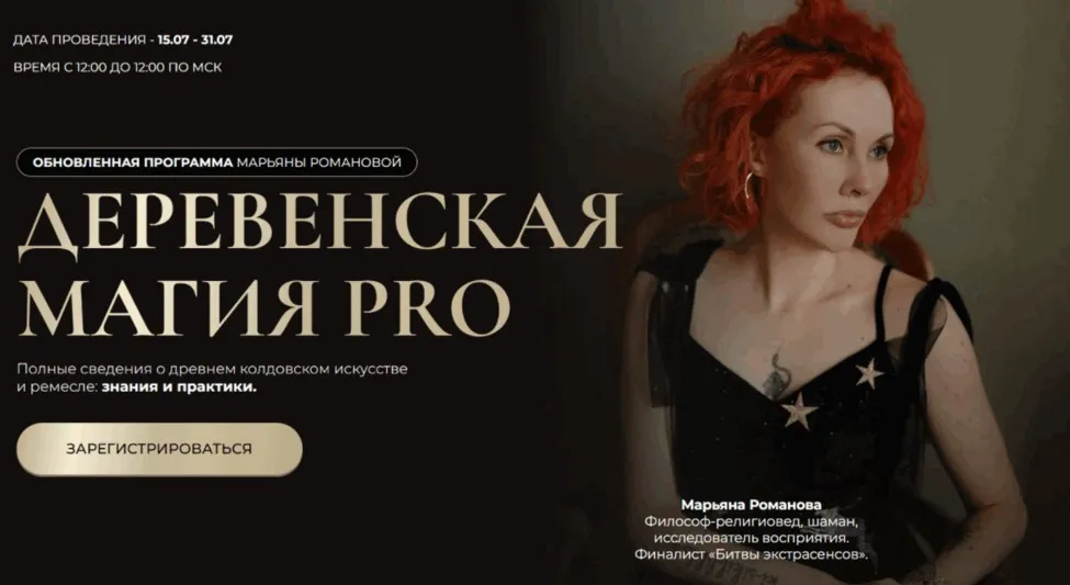 Деревенская магия Pro. Занятие 3 (Марьяна Романова)