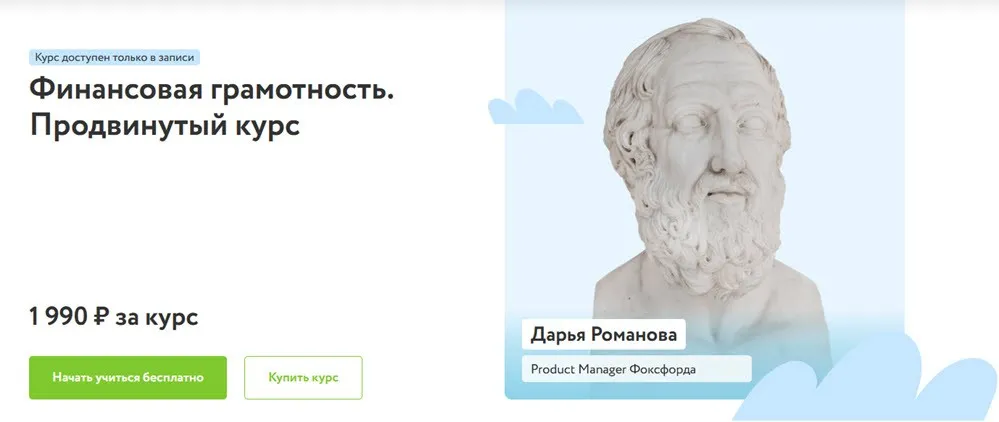 [Фоксфорд] Финансовая грамотность. Продвинутый курс (Дарья Романова)