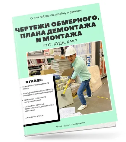 Гайд Чертежи обмерного плана, плана демонтажа и монтажа стен: что? куда? как? (Денис Шамсутдинов)