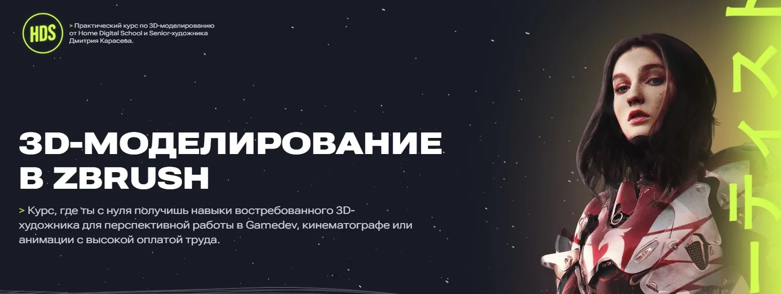 [Home Digital School] 3D-моделирование в ZBrush (Дмитрий Карасев)
