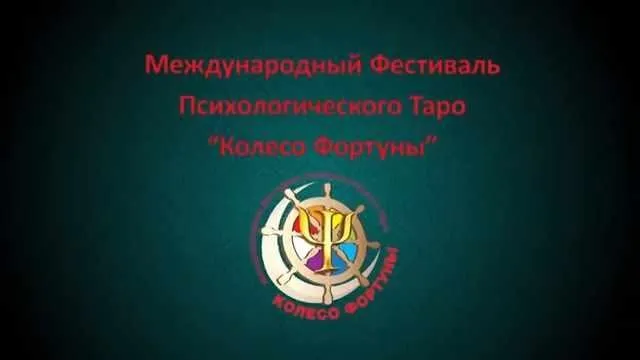 [МАКсимум] Международный фестиваль психологического таро Колесо фортуны