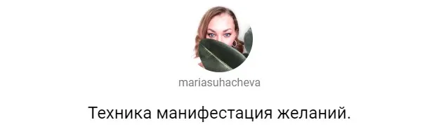 [mariasuhacheva] Медитация: Техника манифестация желаний  (Мария Сухачева)