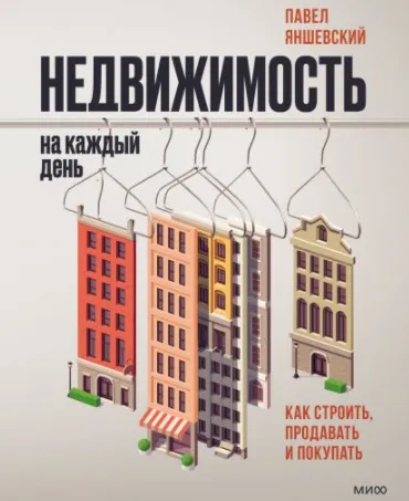 Недвижимость на каждый день. Как строить, продавать и покупать (Павел Яншевский)