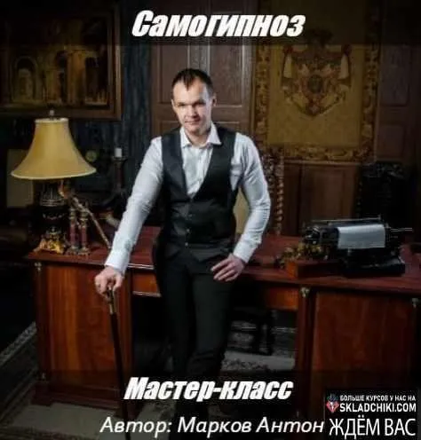 Самогипноз (Антон Марков)