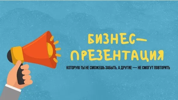 [Смотри. Учись] Продающая бизнес-презентация за 10 шагов (Станислав Гуревский)