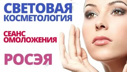 Световая косметология омоложения (Росэя)