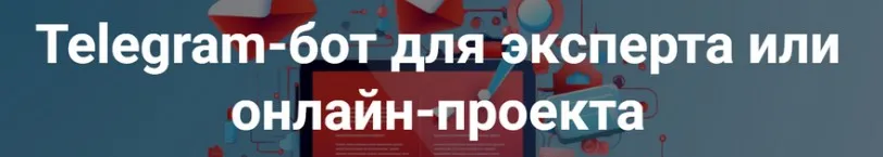 Telegram-бот для эксперта (Дмитрий Зверев)