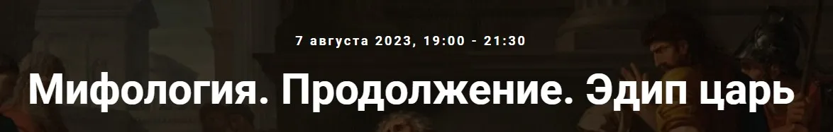 [Точка интеллекта] Мифология. Продолжение. Эдип царь (Леонид Немцев)