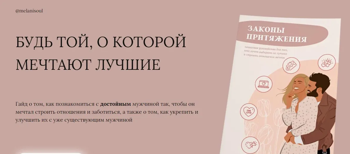Законы притяжения (Мелания)