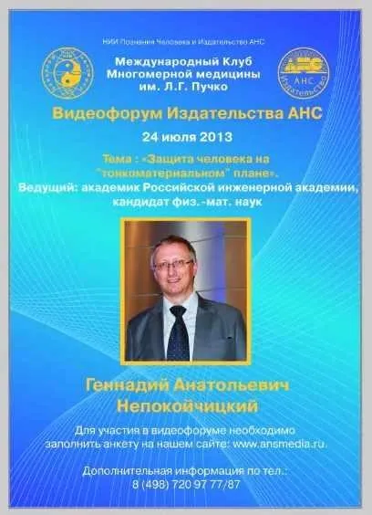 Защита человека на «тонкоматериальном» плане (Геннадий Непокойчицкий)