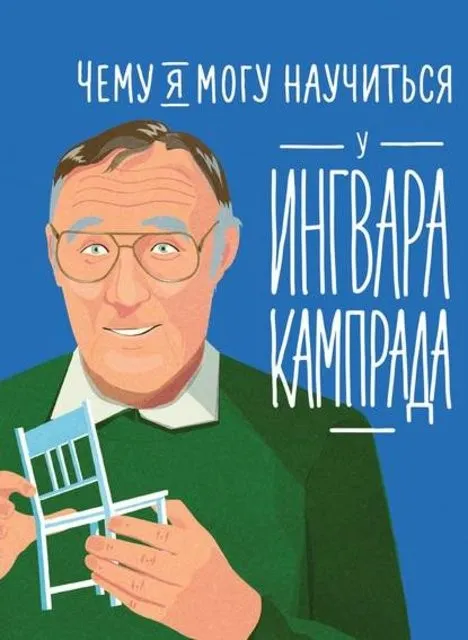 Чему я могу научиться у Ингвара Кампрада (Мелисса Медина, Фредрик Колтинг)