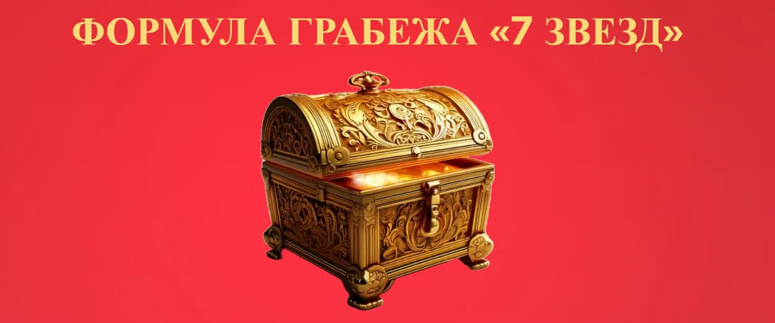 Формула 7 звезд грабежа (Джесси Ли)