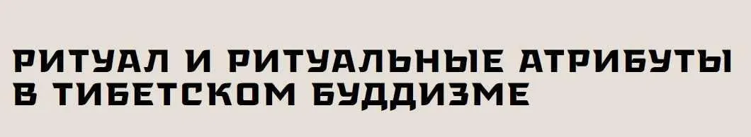 [Государственный музей востока] Ритуал и ритуальные атрибуты в тибетском буддизме (Тамара Илюхина)