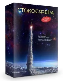 [Халабуда стокера] Стокосфера 2.0 (Александр Хливнюк)
