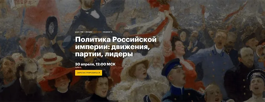 [LevelOne] Политика Российской империи: движения, партии, лидеры (Алина Боева)