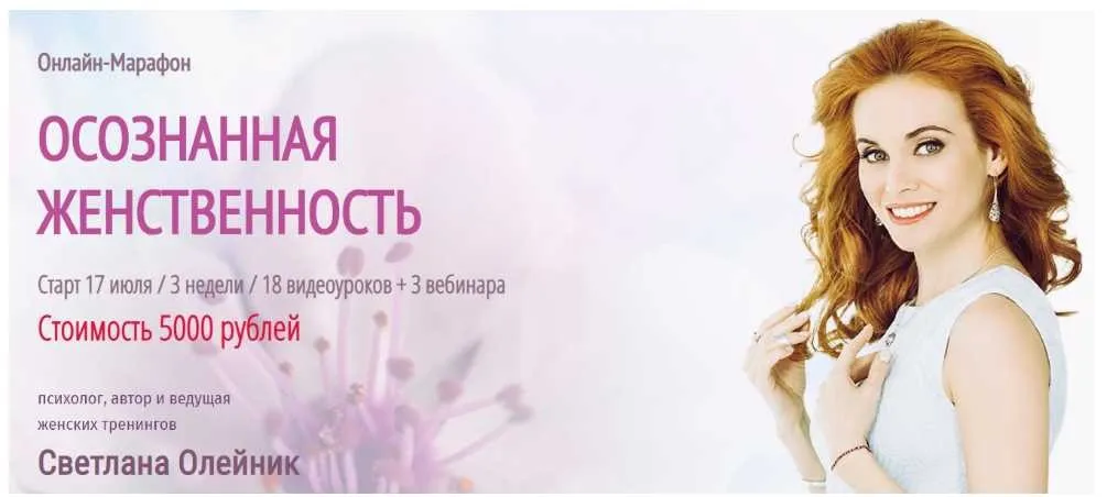 Осознанная женственность. Июль 2019 (Светлана Олейник)