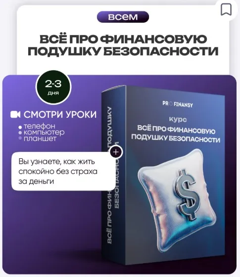 [ProFinansy] Всё про финансовую подушку безопасности (Ольга Гогаладзе)