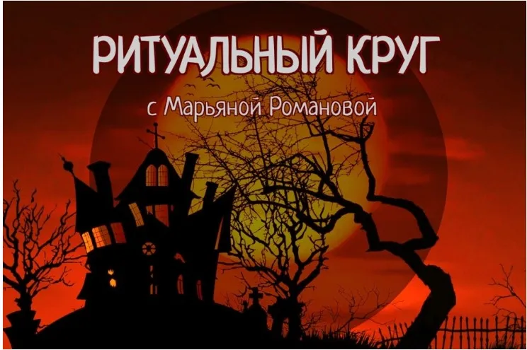 Ритуальный круг 2022. Блок №2. Занятие 02. Оборотничество и перевоплощение колдуна (Марьяна Романова)