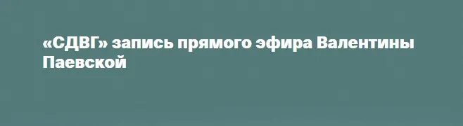 СДВГ (Валентина Паевская)