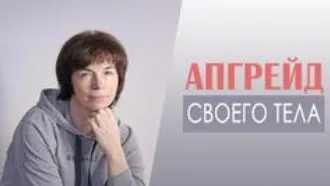 [Школа движения] Апгрейд своего тела  (Татьяна Сахарчук)