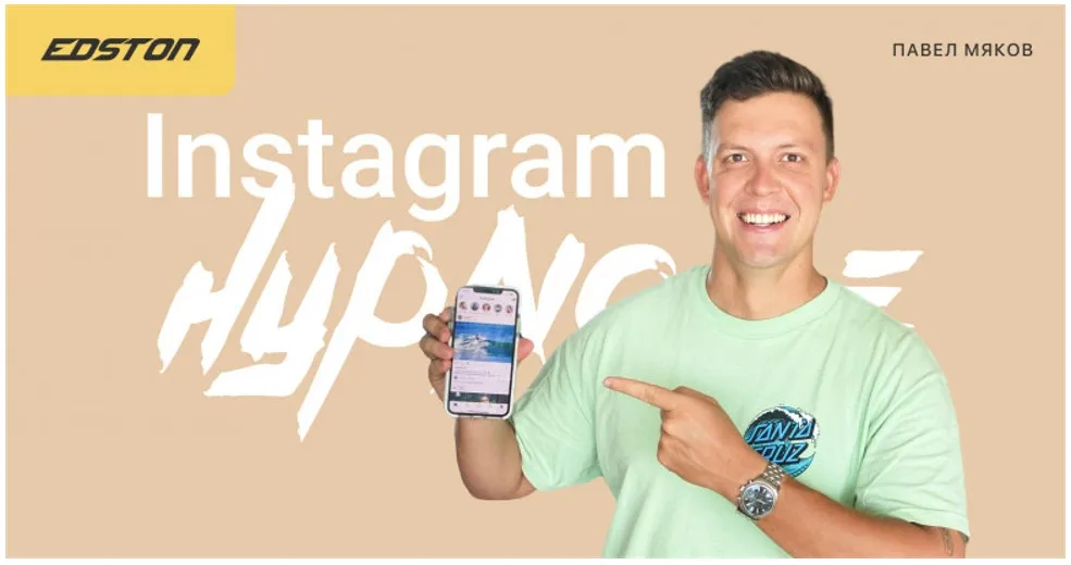 [Edston] Выстраивание продаж через рекламу в Instagram и Facebook (Павел Мяков)