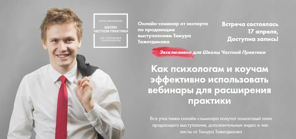 Как психологам и коучам эффективно использовать вебинары для расширения практики (Тимур Тажетдинов)