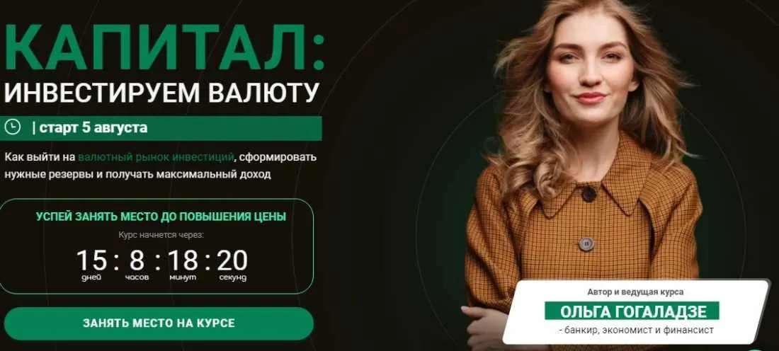 Капитал. Инвестируем валюту. Тариф Все сам. Август 2021 (Ольга Гоголадзе)