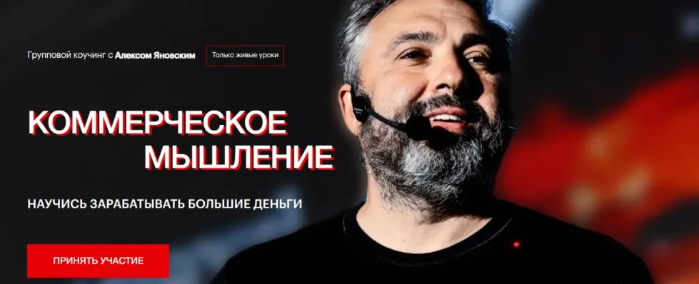 Коммерческое мышление. Ноябрь-Январь 2024 (Алекс Яновский)
