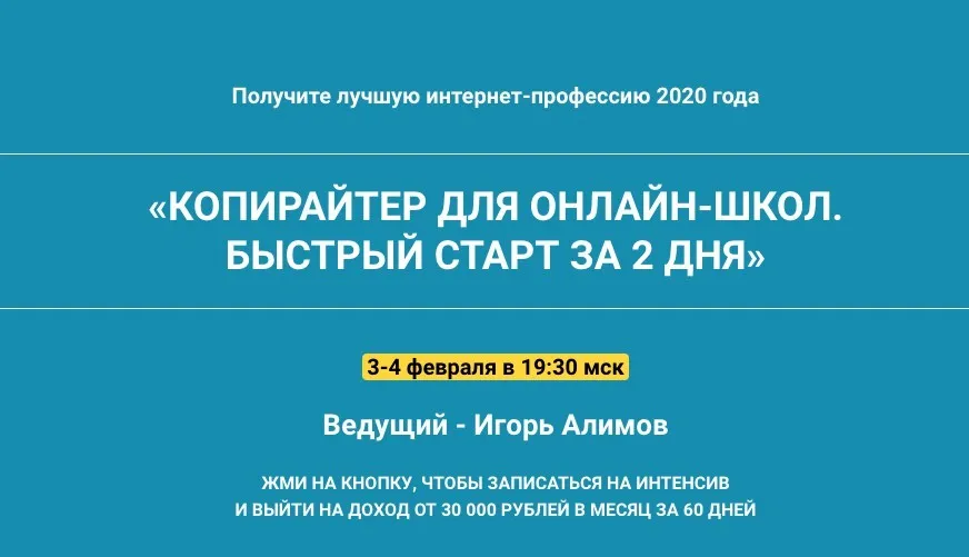 Копирайтер для онлайн-школ. Быстрый старт за 2 дня (Игорь Алимов)